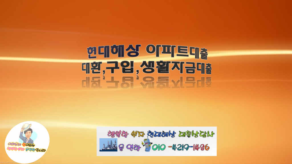 현대해상아파트대출
보험사아파트대출
현대해상사업자대출
현대해상대환대출
현대해상무소득자대출
현대해상전세퇴거자금대출
현대해상전세보증금반환대출
현대해상임차보증금반환대출