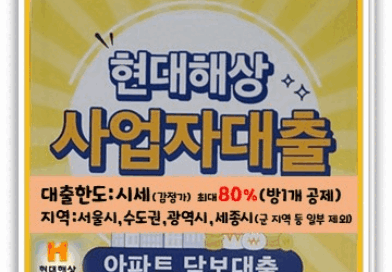 [현대해상 사업자 아파트담보대출] 시세 최대80% 고금리 사업자 대환대출 3자 담보대출 후순위추가대출 서울 수도권 광역시 세종시 소재 아파트