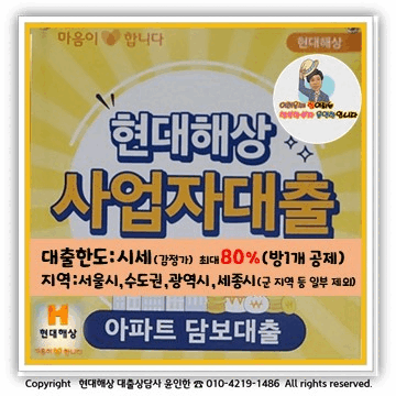 사업자대출
사업자아파트대출
현대해상사업자대출
현대해상 사업자아파트담보대출