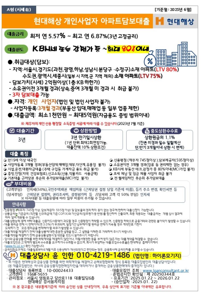 사업자대출
사업자아파트담보대출
현대해상 사업자대출
현대해상 사업자아파트담보대출
보험사 사업자아파트대출