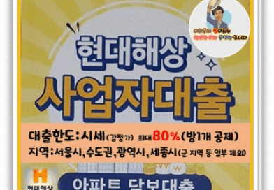 현대해상 사업자 아파트담보대출 시세 최대 80% 대환대출 시설자금 운영자금대출 후순위 추가대출 3자담보대출