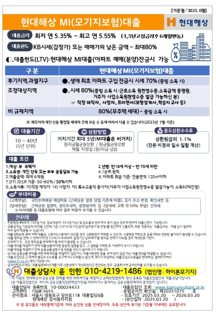 현대해상 MI대출
모기지보험대출
매매가80%대출
분양잔금대출
시세80%대출
아파트담보대출