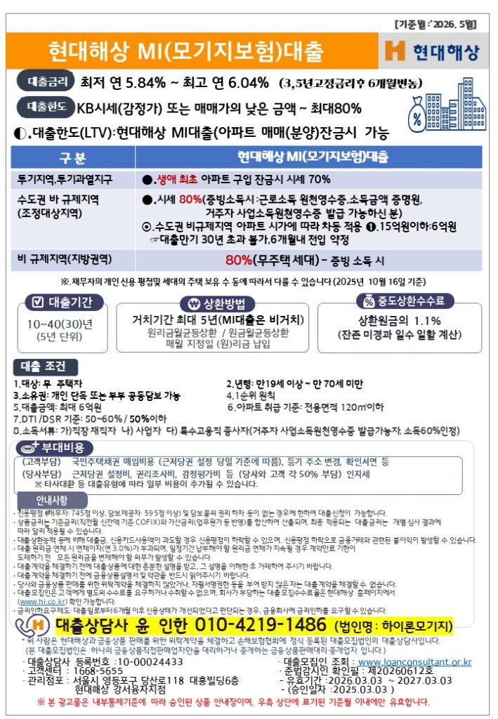 현대해상 아파트80%대출
현대해상 아파트대출
매매잔금80%대출
분양잔금80%대출
MI80%대출
보험사아파트80%대출