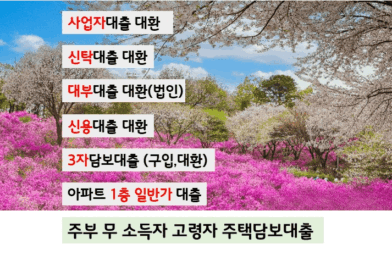 현대해상 아파트매매80%(수도권및 지방비규제지역)빌라 다세대 연립 오피스텔70%대출 대환대출 사업자대환 신탁대환 3자담보 아파트1층일반가 전세퇴거 임차권등기반환대출 5년거치