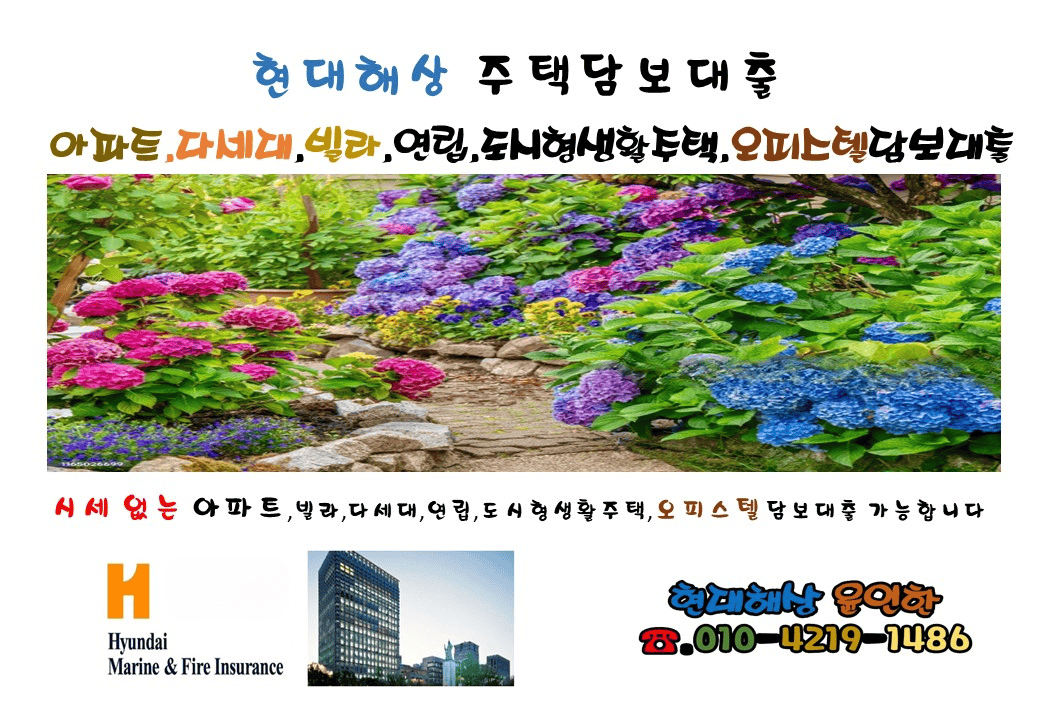주택담보대출
현대해상 주택담보대출
현대해상 아파트담보대출
아파트담보대출
오피스텔대출
현대해상오피스텔대출
보험사주택담보대출
보험사 아파트대출
대환대출
사업자대환대출
현대해상오피스텔담보대출
보함사아파트담보대출