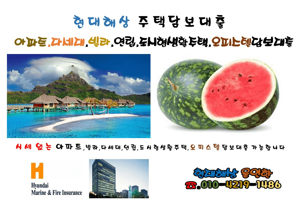 주택담보대출
현대해상 주택담보대출
현대해상 아파트담보대출
아파트담보대출
오피스텔대출
현대해상오피스텔대출
보험사주택담보대출
보험사 아파트대출
대환대출
사업자대환대출
현대해상오피스텔담보대출
보함사아파트담보대출